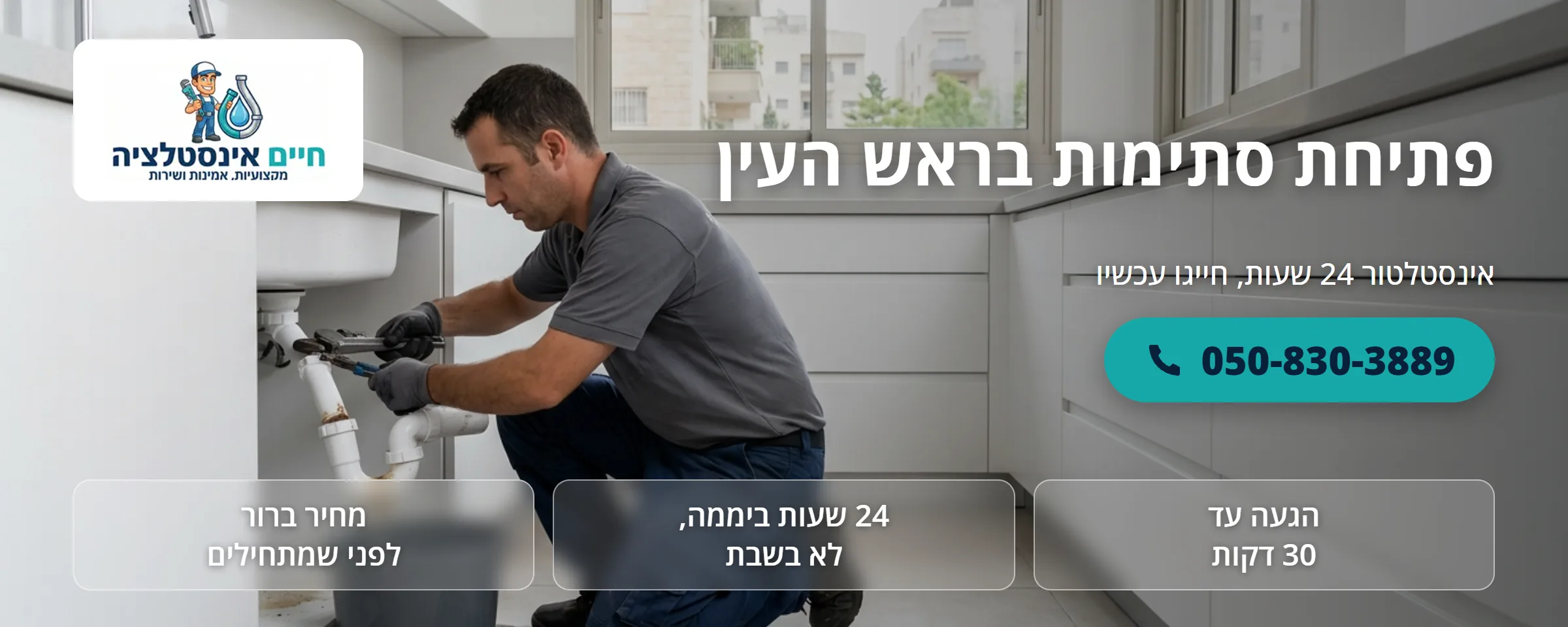 פתיחת סתימות בראש העין - חיים אינסטלציה