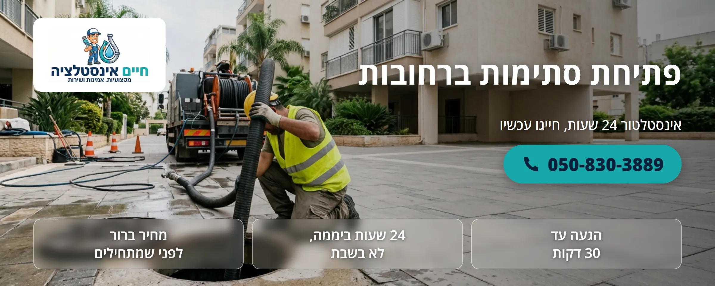 פתיחת סתימות ברחובות - חיים אינסטלציה