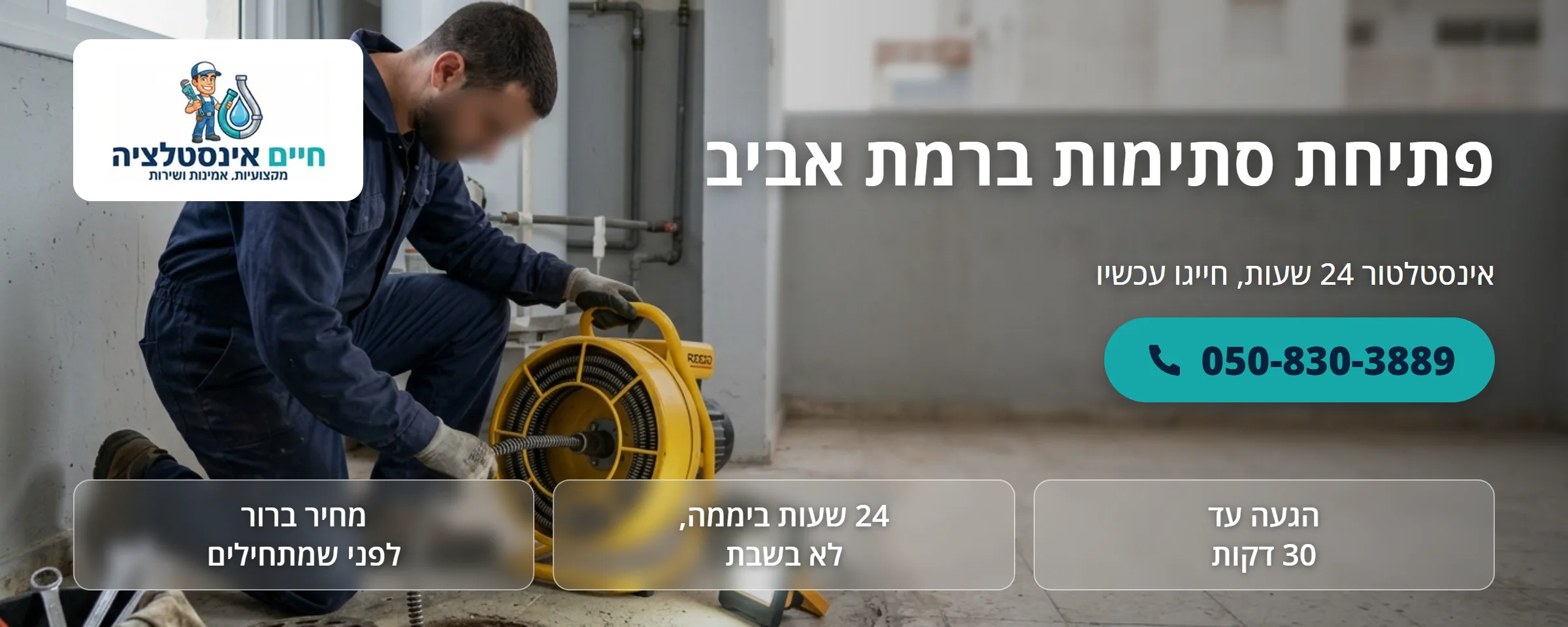 פתיחת סתימות ברמת אביב - חיים אינסטלציה