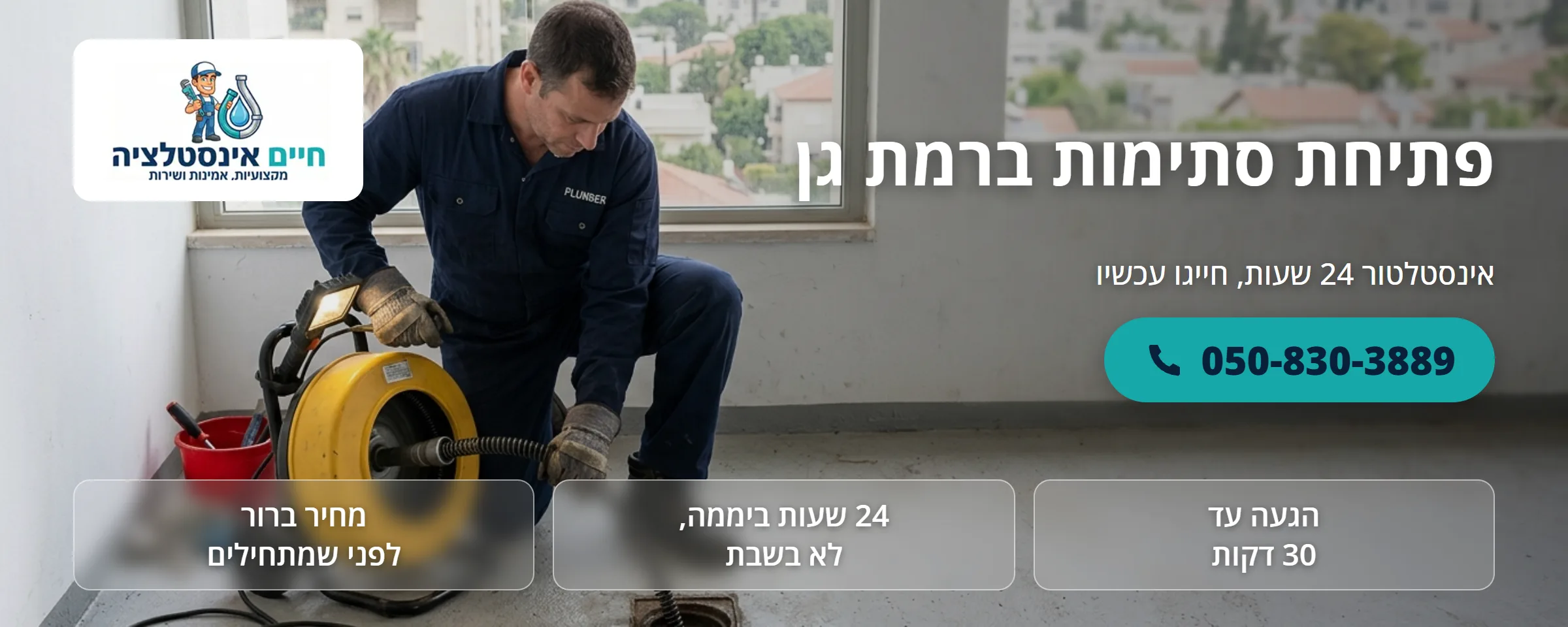 פתיחת סתימות ברמת גן - חיים אינסטלציה