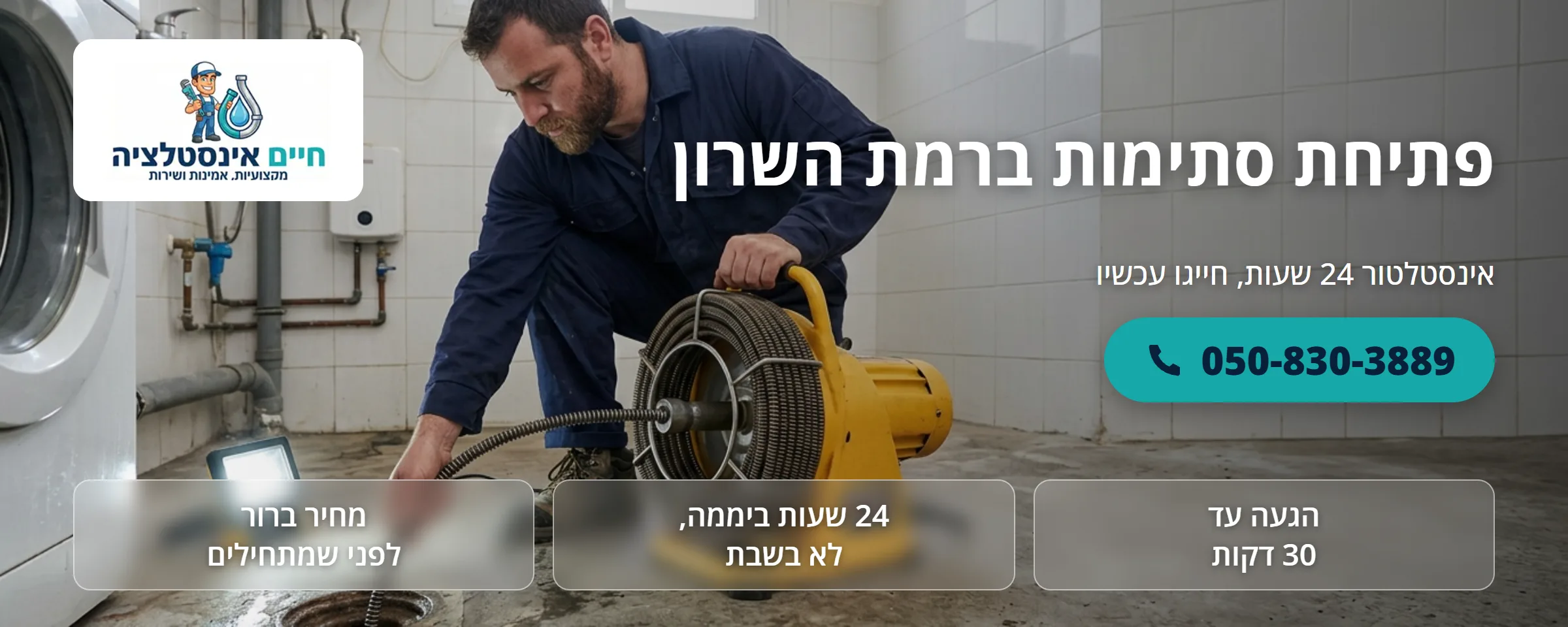 פתיחת סתימות ברמת השרון - חיים אינסטלציה