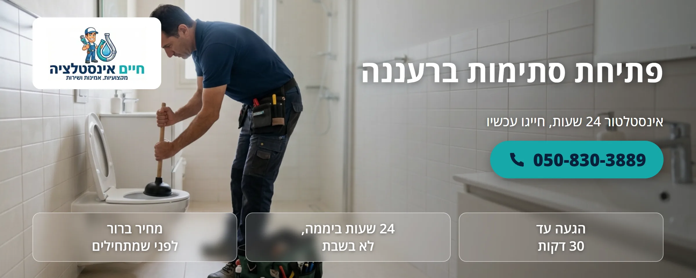 פתיחת סתימות ברעננה - חיים אינסטלציה
