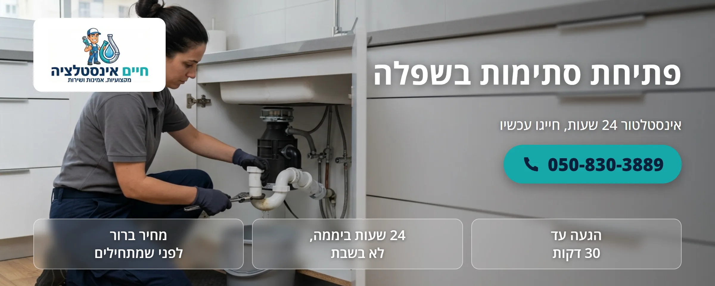 פתיחת סתימות בשפלה - חיים אינסטלציה
