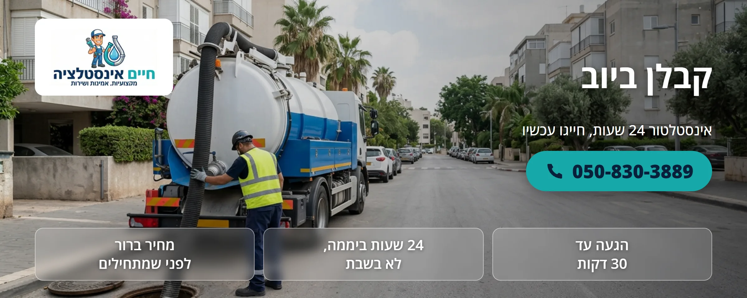 קבלן ביוב - חיים אינסטלציה