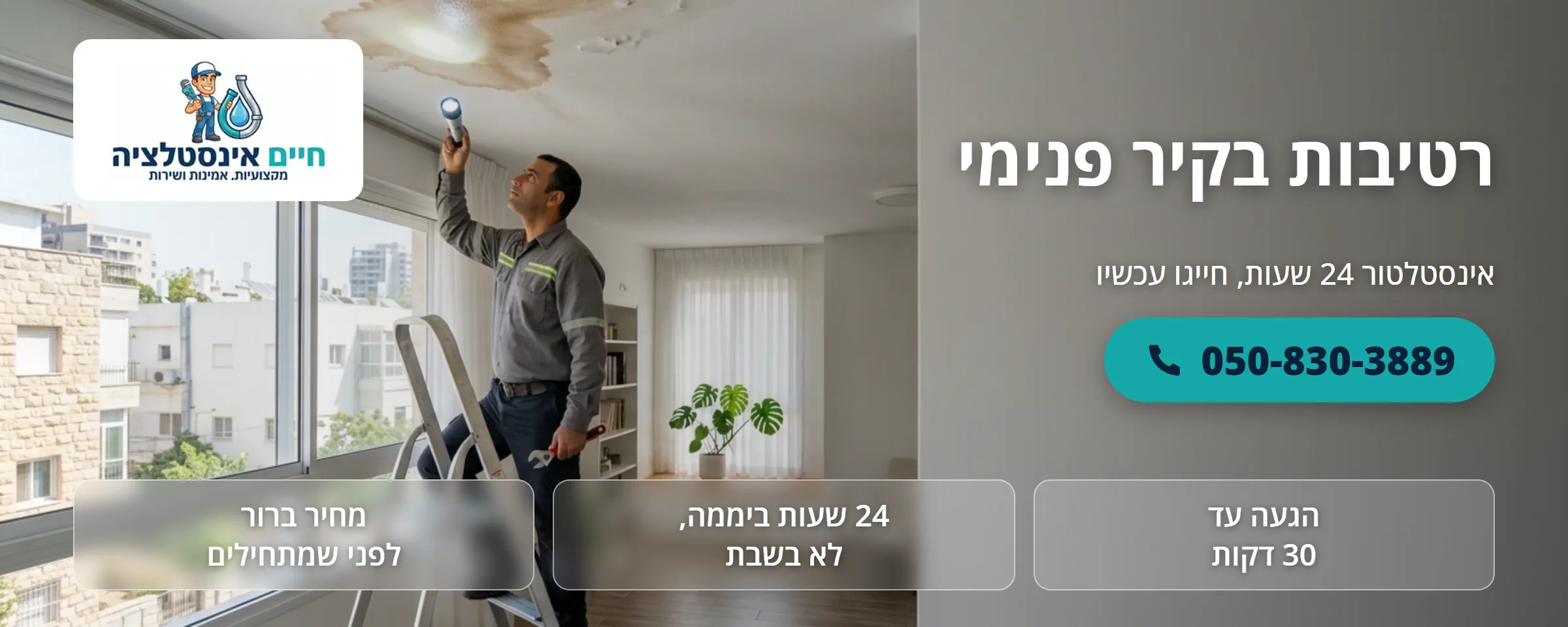 רטיבות בקיר פנימי - חיים אינסטלציה