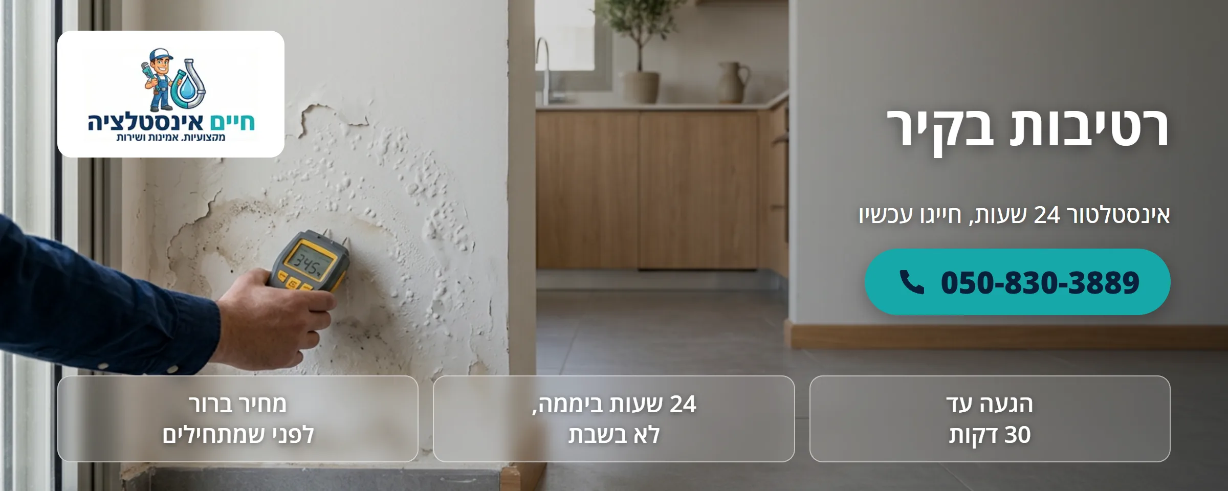רטיבות בקיר - חיים אינסטלציה