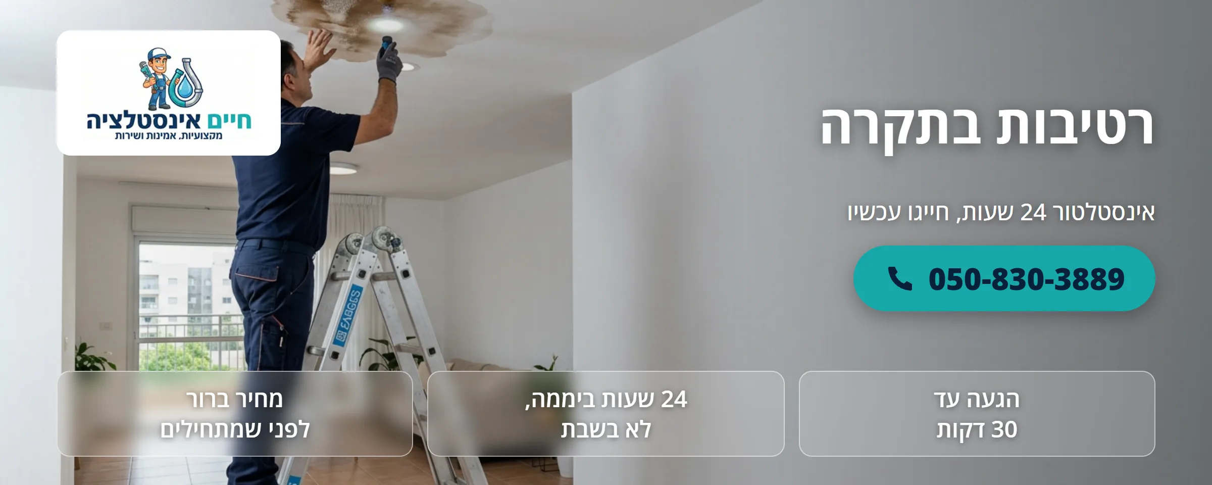 רטיבות בתקרה - חיים אינסטלציה