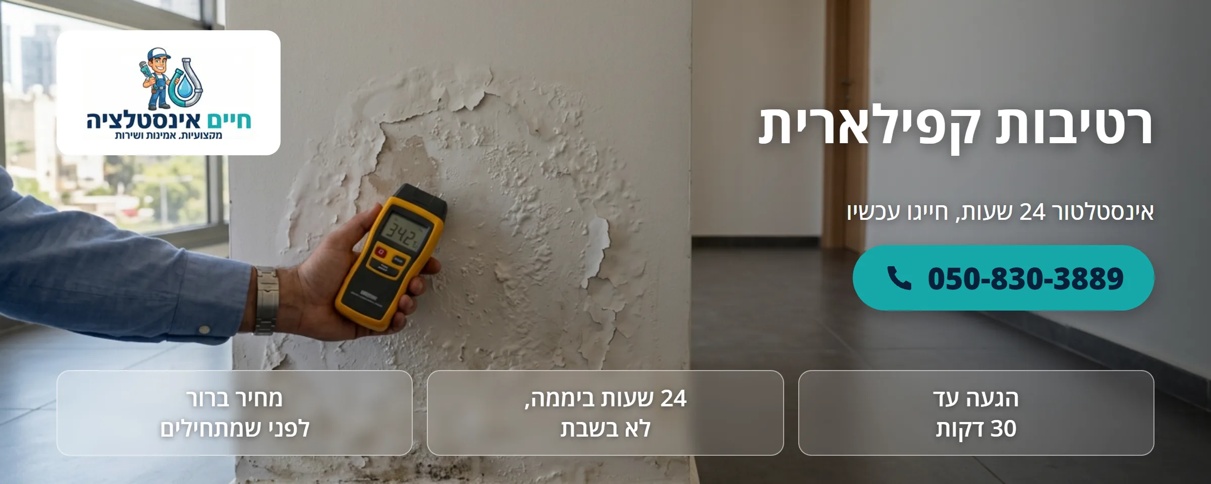 רטיבות קפילארית - חיים אינסטלציה