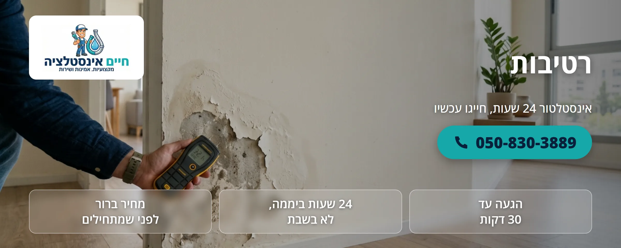 רטיבות - חיים אינסטלציה