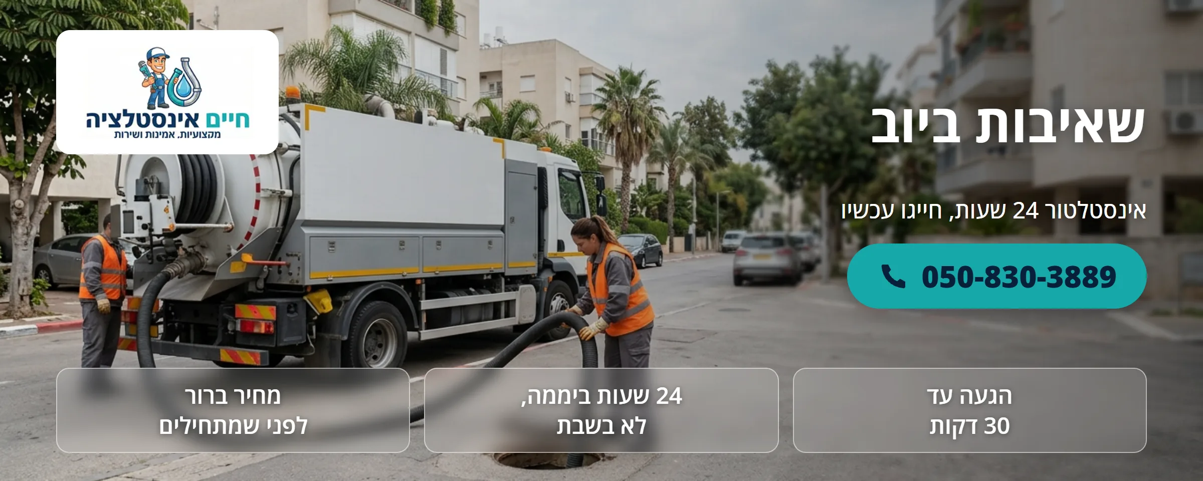 שאיבות ביוב - חיים אינסטלציה