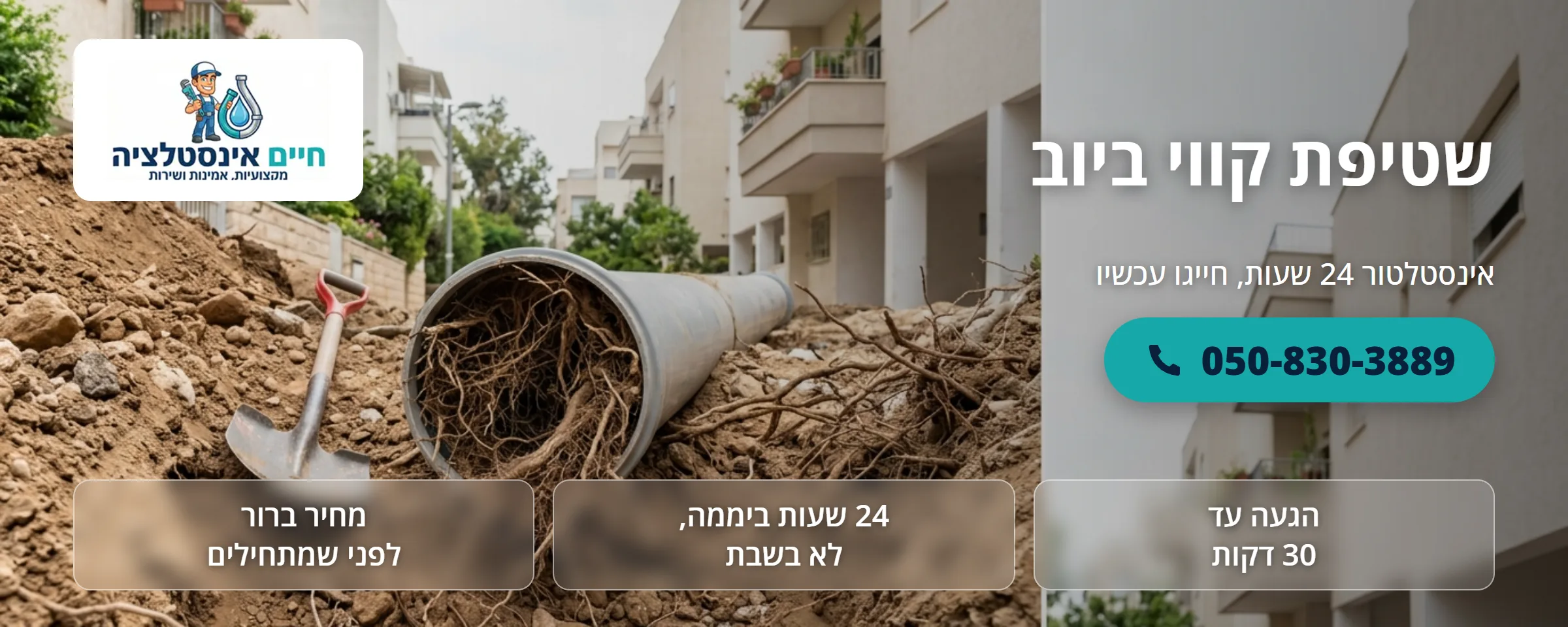 שטיפת קווי ביוב - חיים אינסטלציה