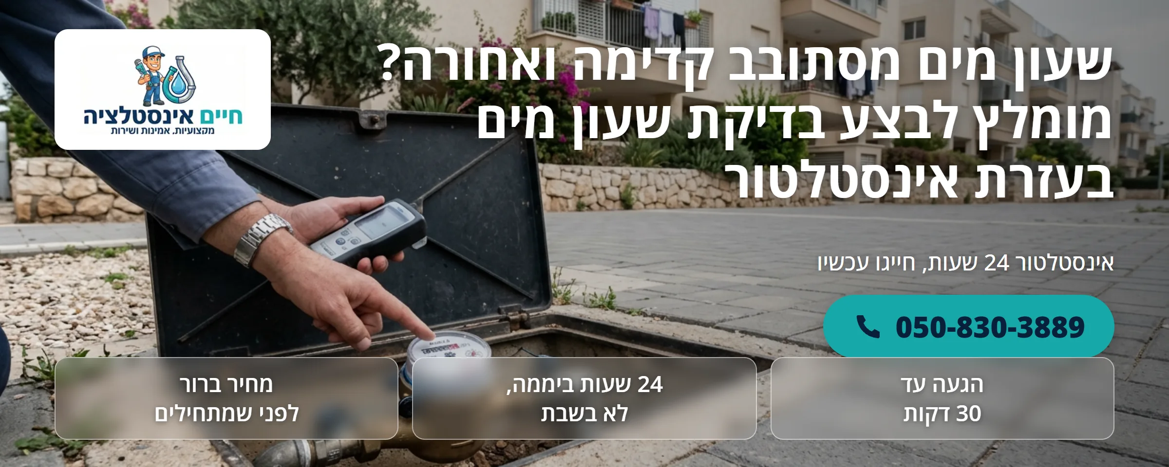בדיקת שעון מים שמסתובב קדימה ואחורה - חיים אינסטלציה