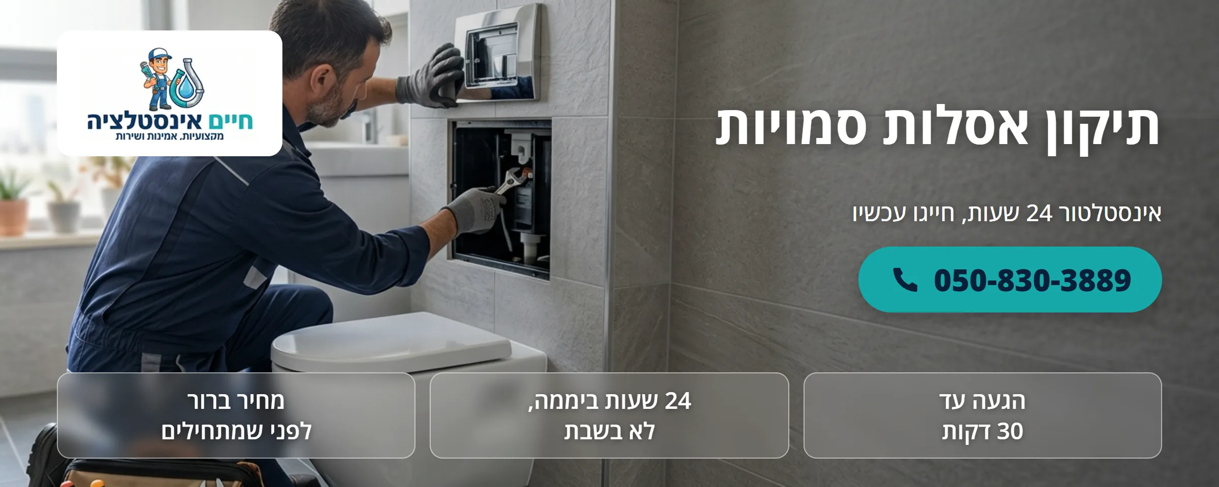 תיקון אסלות סמויות - חיים אינסטלציה