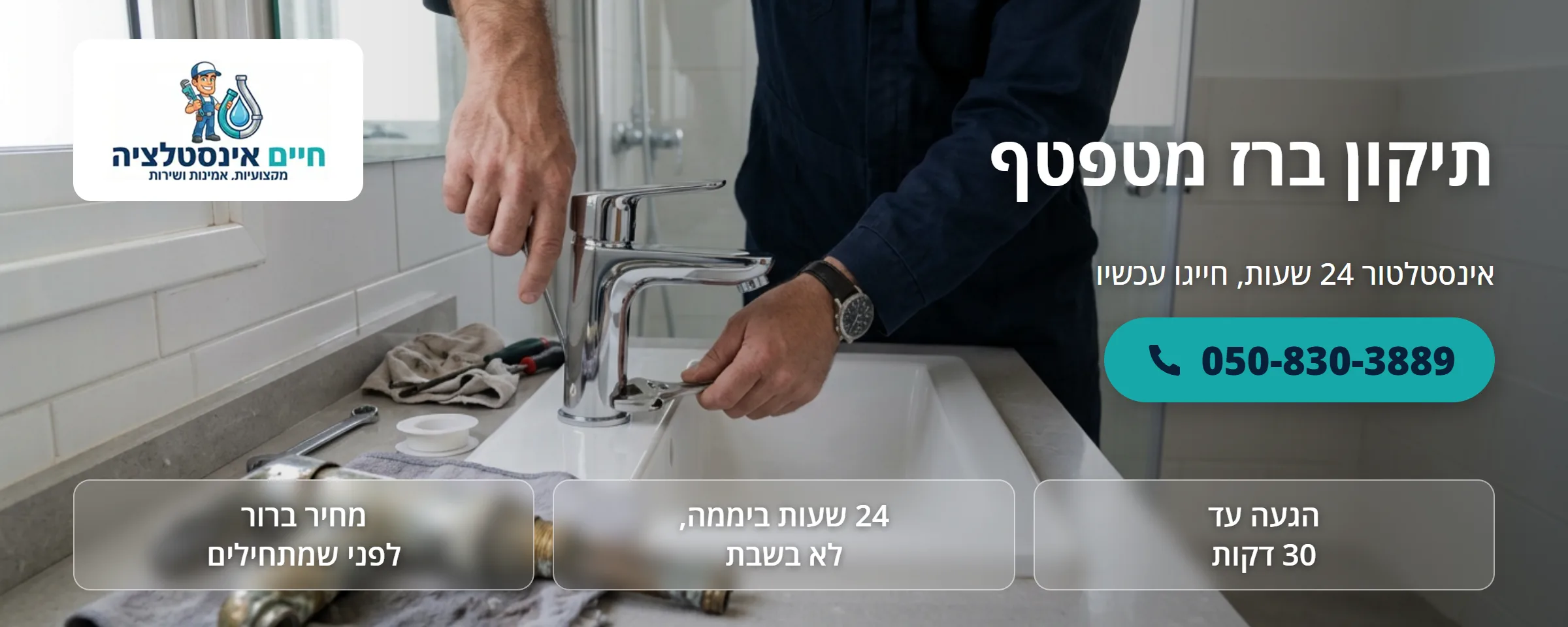 תיקון ברז מטפטף - חיים אינסטלציה
