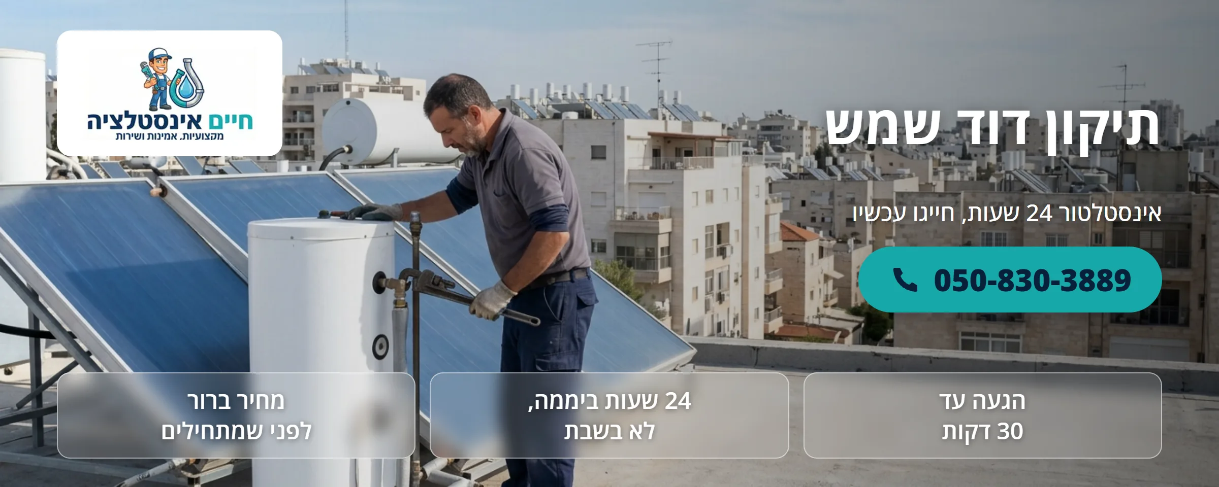 תיקון דוד שמש - חיים אינסטלציה