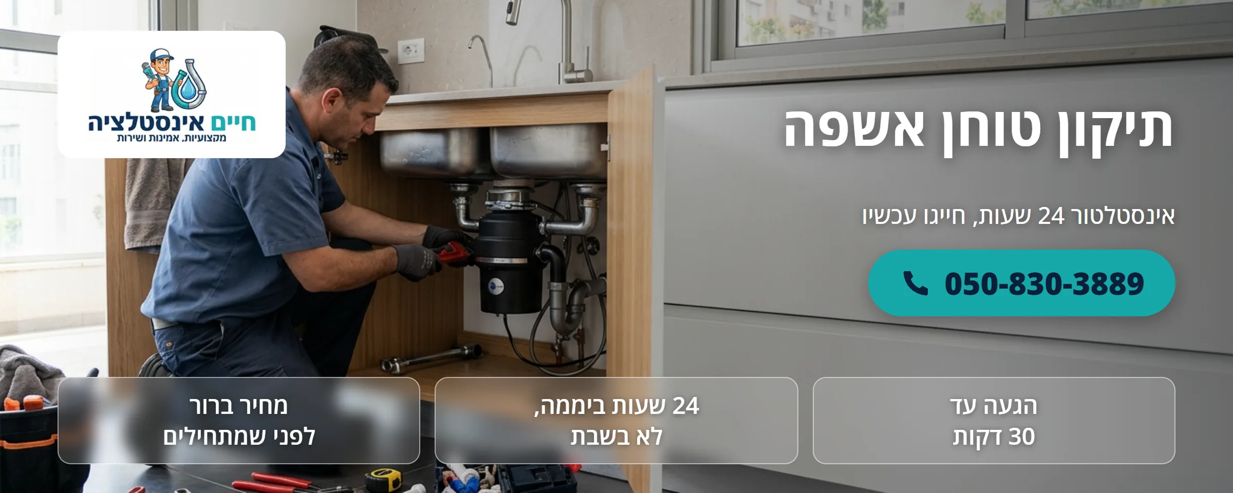 תיקון טוחן אשפה - חיים אינסטלציה
