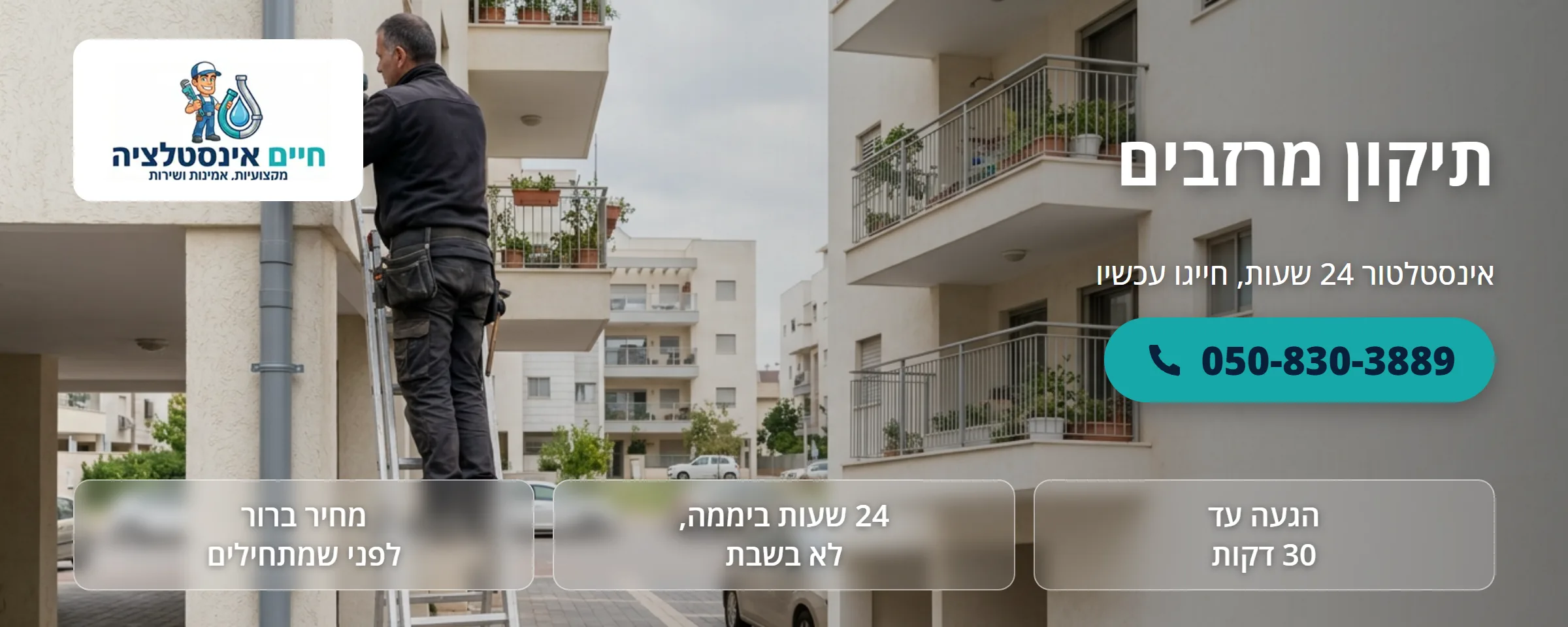 תיקון מרזבים - חיים אינסטלציה