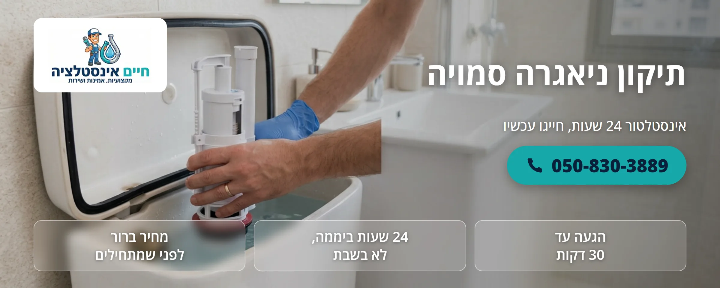 תיקון ניאגרה סמויה - חיים אינסטלציה