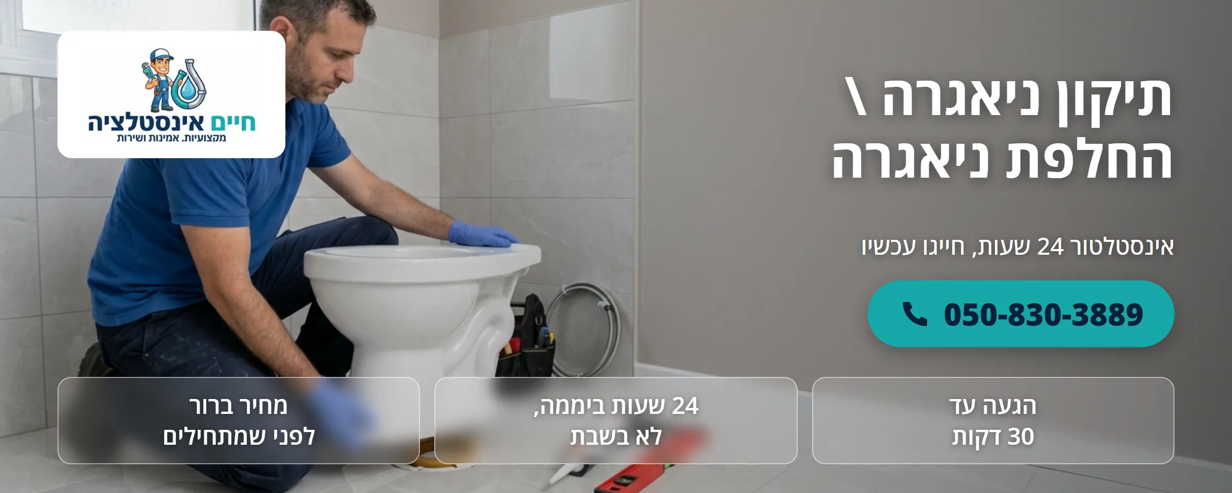 תיקון ניאגרה \ החלפת ניאגרה - חיים אינסטלציה