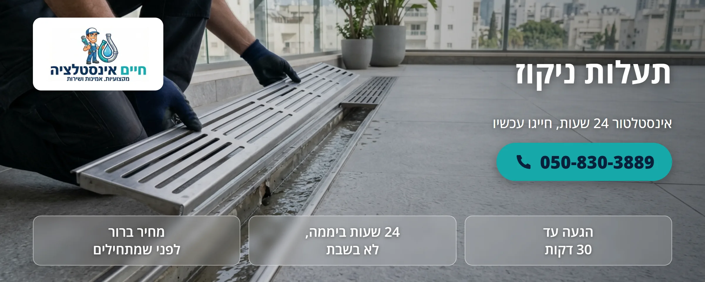 תעלות ניקוז - חיים אינסטלציה