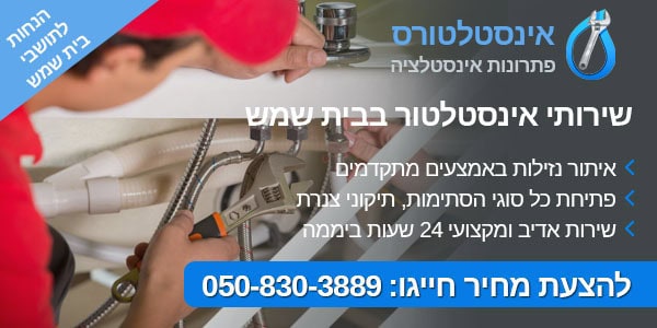 אינסטלטור בבית שמש