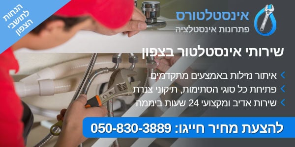 אינסטלטור בצפון