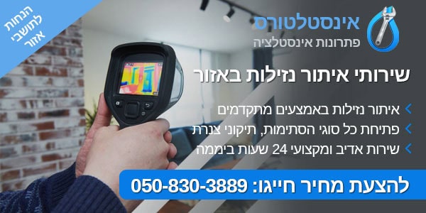 איתור נזילות באזור