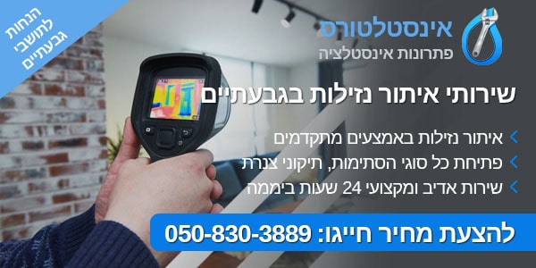 איתור נזילות בגבעתיים