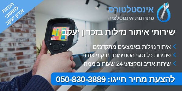 איתור נזילות בזכרון יעקב