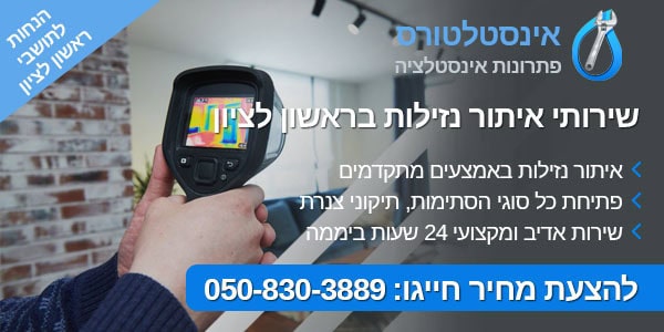 איתור נזילות בראשון לציון