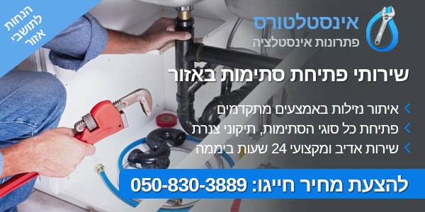 פתיחת סתימות באזור