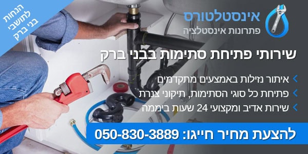 פתיחת סתימות בבני ברק