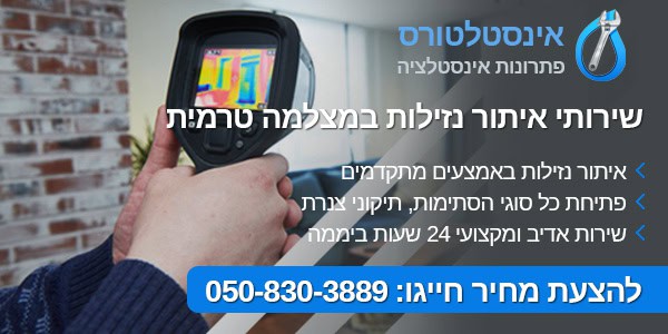 איתור נזילות במצלמה טרמית