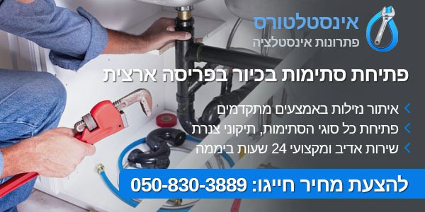 פתיחת סתימה בכיור