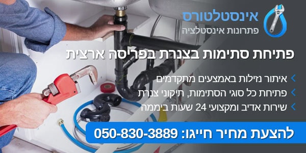 פתיחת סתימות בצנרת