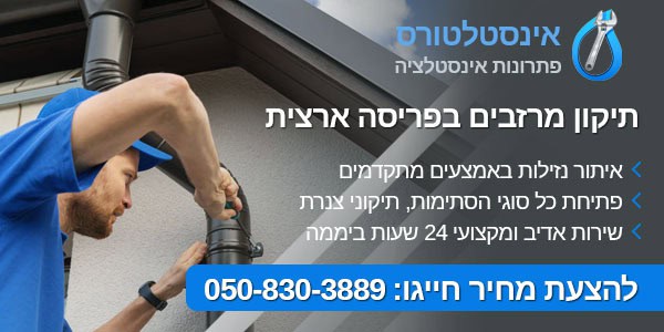 תיקון מרזבים