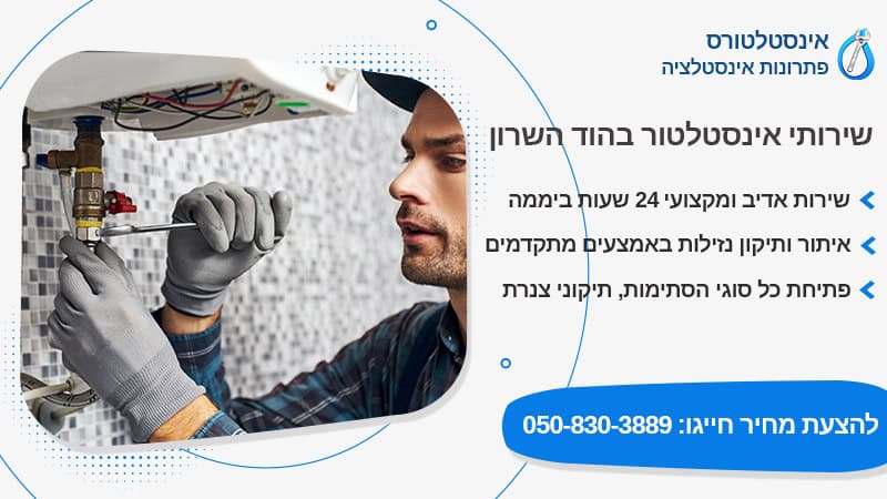 אינסטלטור בהוד השרון