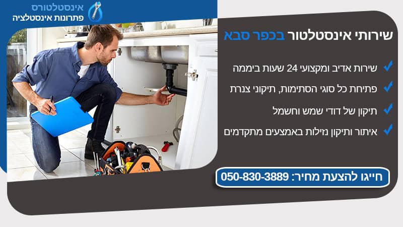 אינסטלטור בכפר סבא