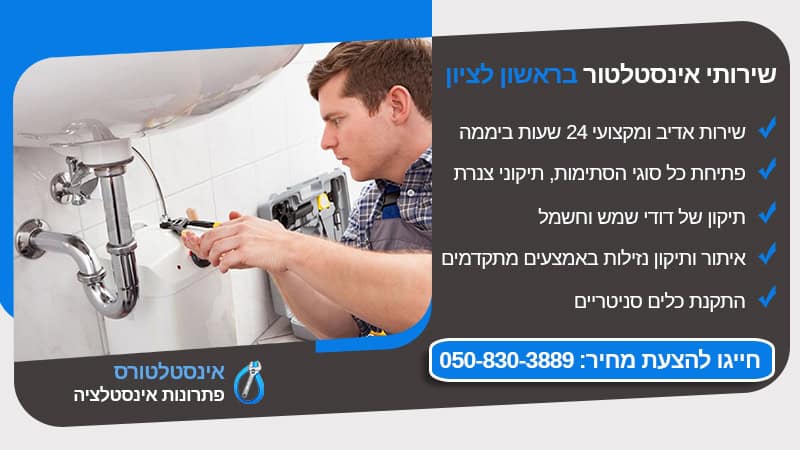 אינסטלטור בראשון לציון