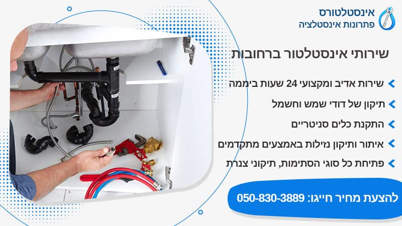 אינסטלטור ברחובות