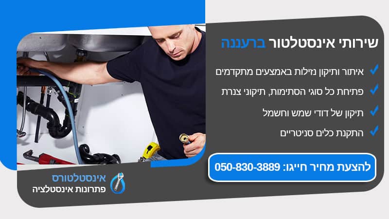 אינסטלטור ברעננה