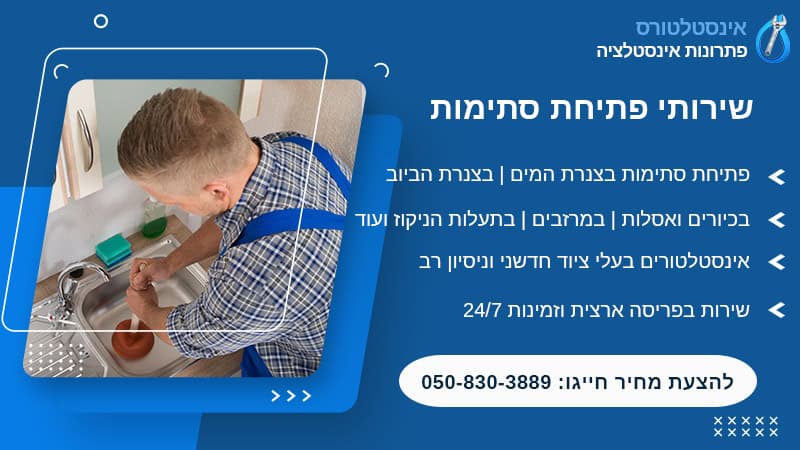 פתיחת סתימות