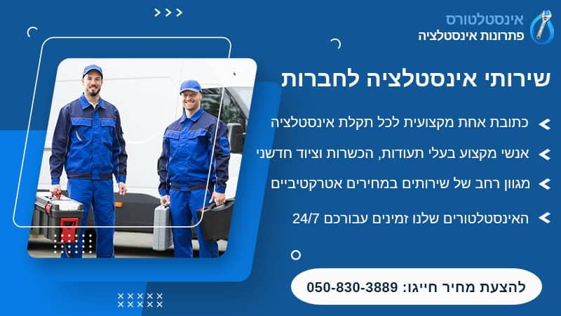 שירותי אינסטלציה לחברות