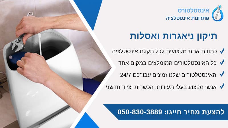 תיקון ניאגרות ואסלות