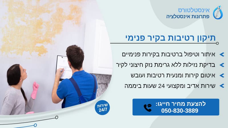 רטיבות בקיר פנימי