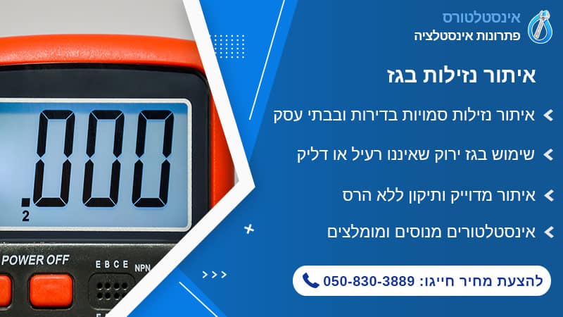 איתור נזילות בגז