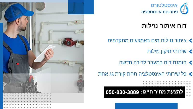 דוח איתור נזילות