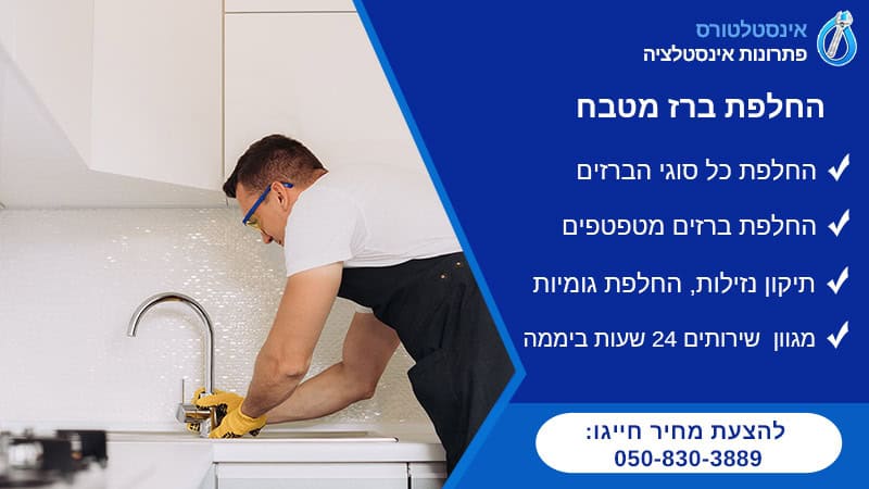 החלפת ברז מטבח