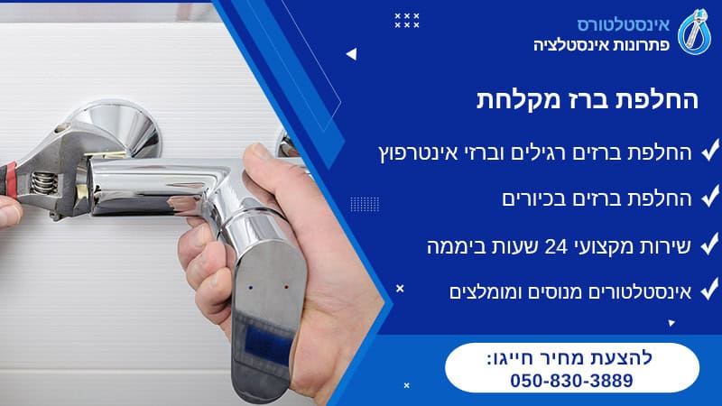 החלפת ברז מקלחת