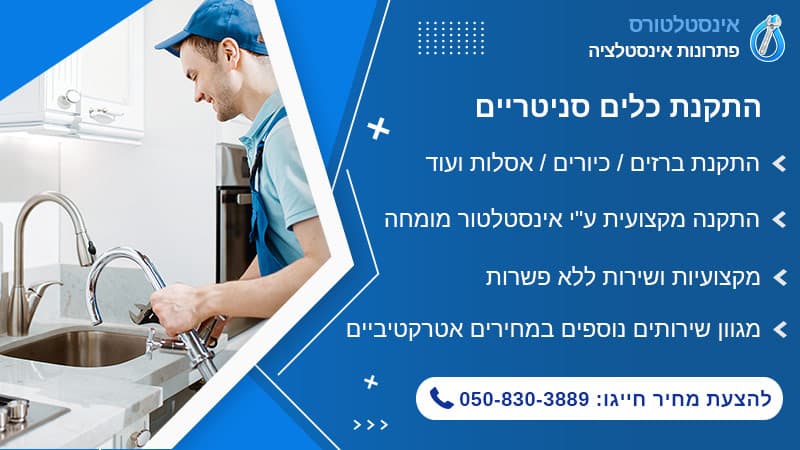 התקנת כלים סניטריים